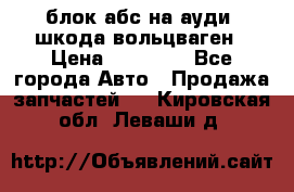 блок абс на ауди ,шкода,вольцваген › Цена ­ 10 000 - Все города Авто » Продажа запчастей   . Кировская обл.,Леваши д.